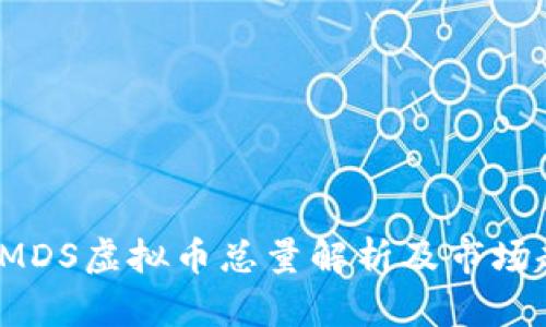 2023年MDS虚拟币总量解析及市场趋势分析