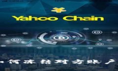 tokenim钱包被盗后如何冻结对方账户？详解防盗与