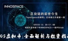   VOS虚拟币：全面解析与投资指南