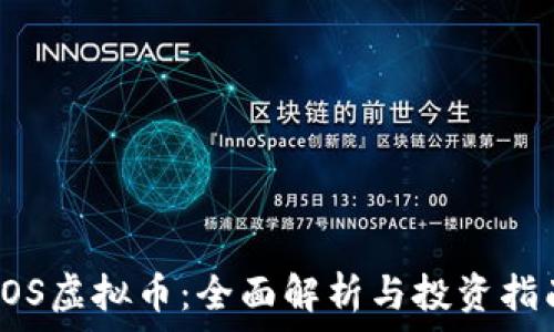   
VOS虚拟币：全面解析与投资指南