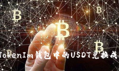 如何将TokenIm钱包中的USDT兑换成人民币？