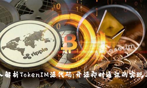 : 深入解析TokenIM源代码：开源即时通讯的实现与应用