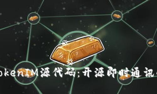 : 深入解析TokenIM源代码：开源即时通讯的实现与应用