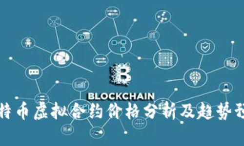 比特币虚拟合约价格分析及趋势预测