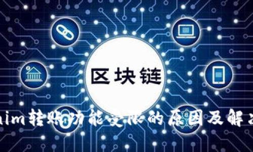 Tokenim转账功能受限的原因及解决方案
