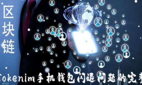 
解决Tokenim手机钱包闪退问题的完整指南