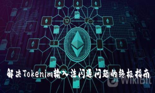 解决Tokenim输入法闪退问题的终极指南