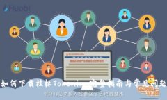 如何下载桂林Tokenim：完整指南与常见
