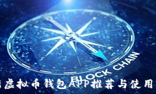   
最新虚拟币钱包APP推荐与使用指南