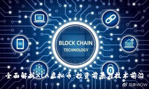 全面解析XLA虚拟币：投资前景与技术前沿