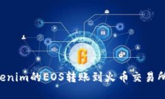 如何将Tokenim的EOS转账到火币交易所：完整指南