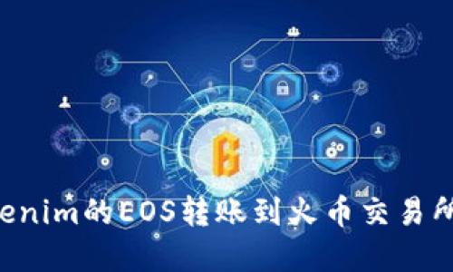 如何将Tokenim的EOS转账到火币交易所：完整指南
