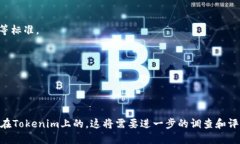 关于“eon可以放在tokenim吗？”这个问题，我们需