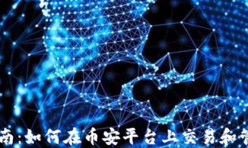 
币安虚拟货币指南：如何在币安平台上交易和管理你的数字资产