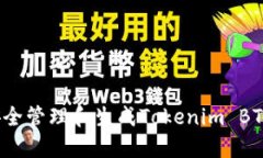 如何安全管理和生成Tokenim BTC私钥？