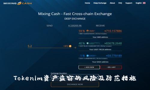 Tokenim资产盗窃的风险及防范措施