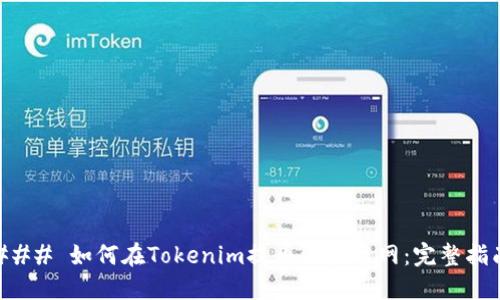 ### 如何在Tokenim提币到火币网：完整指南