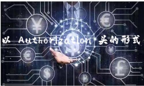 在讨论是否可以将 tokenim 放入 ht（Hypertext Transfer Protocol）中时，我们需要更好地理解 tokenim 的含义及其与 HTTP 的关联。

### 什么是 Tokenim？

Tokenim（代币管理）通常指的是一种通过代币进行身份验证和访问控制的形式。在区块链和去中心化应用中，tokenim 常用于身份验证、权限管理及其他功能。

### HT（HTTP）是什么？

HTTP 是超文本传输协议，用于客户端与服务器之间的通信。它是 Web 的核心协议，用于传输网页、图像、视频和其他资源。

### 将 Tokenim 放入 HTTP 的可能性

1. **Tokenim 的形式**：Tokenim 通常以 JWT（JSON Web Token）等格式存储信息，这些可以在 HTTP 请求中使用，例如在请求头中传递 token。

2. **身份验证**：在 Web 应用中，Tokenim 可以与 HTTP 结合使用来验证用户身份。例如，用户成功登录后，服务器返回一个 token，用户随后在后续请求中将该 token 添加到 HTTP 请求的 Authorization 头中。

3. **安全性**：使用 token 进行身份验证相对安全，因为信息可以被加密和签名，以防止中间人攻击（MitM）。

### 总结

可以说，tokenim 与 ht（HTTP）有着相辅相成的关系。Tokenim 可以放入 HTTP 请求中，通常以 Authorization 头的形式传递，成为现代 Web 应用程序中身份验证和安全性的一个重要组成部分。

如果你还有其他相关问题或需要更深入的介绍，请告诉我！