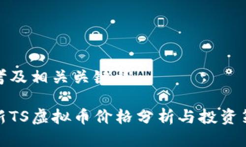 思考及相关关键词

最新TS虚拟币价格分析与投资策略