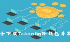 如何安全下载Tokenim冷钱包并离线使用