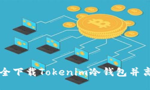 如何安全下载Tokenim冷钱包并离线使用