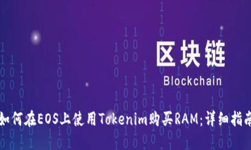 如何在EOS上使用Tokenim购买RAM：详细指南