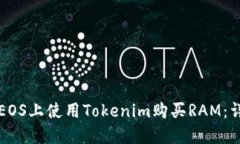 如何在EOS上使用Tokenim购买RAM：详细指南