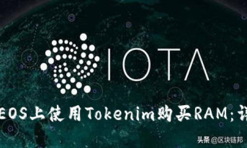 如何在EOS上使用Tokenim购买RAM：详细指南