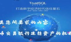 以下是您所要求的内容：虚拟币交易银