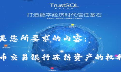 以下是您所要求的内容：

虚拟币交易银行冻结资产的权利解析