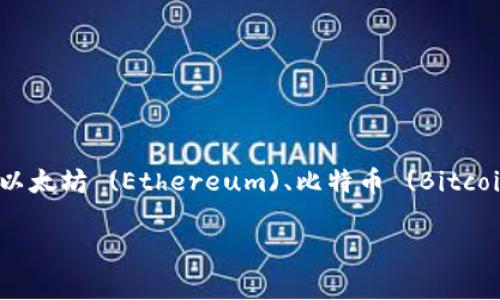 Tokenim 是一个以区块链技术为基础的加密资产交易平台，它可能支持多种区块链网络。具体来说，Tokenim 可能支持一些主流的区块链网络，如以太坊 (Ethereum)、比特币 (Bitcoin)、币安智能链 (Binance Smart Chain)、Solana、波卡 (Polkadot) 等。这些网络通常用于智能合约、去中心化金融 (DeFi) 或其他区块链应用。

为了获取最新的支持网络信息，建议访问 Tokenim 的官方网站或者其官方社交媒体渠道，以确认当前支持的具体网络。