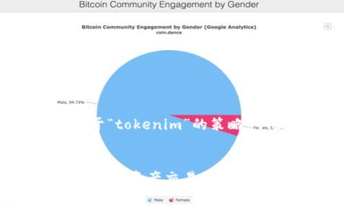 为了帮助你更好地制定关于“tokenim”的策略，下面是我为你准备的内容。


全方位解析Tokenim：国内数字资产交易平台的未来趋势