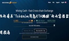 在这里，我会为您提供一个结构化的有关“Toke