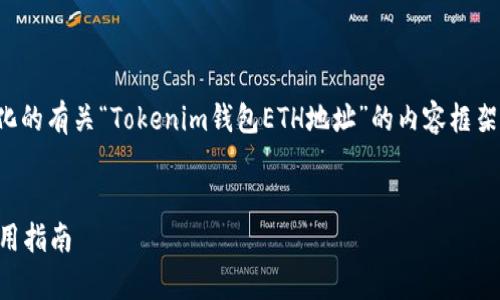 在这里，我会为您提供一个结构化的有关“Tokenim钱包ETH地址”的内容框架，并围绕相关主题进行深入探讨。


Tokenim钱包ETH地址解析与使用指南