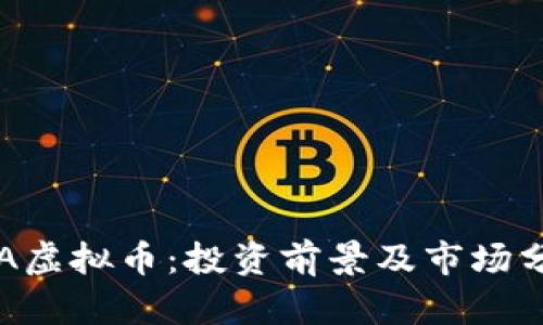 ICA虚拟币：投资前景及市场分析