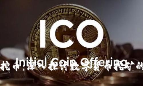 虚拟挖币:深入探讨数字货币挖矿的世界