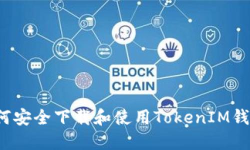 如何安全下载和使用TokenIM钱包?