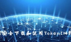 如何安全下载和使用TokenIM钱包？