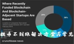 Tokenim提币不到账解决方案与常见问题