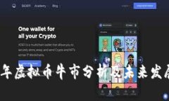 2022年虚拟币牛市分析及未来发展趋势