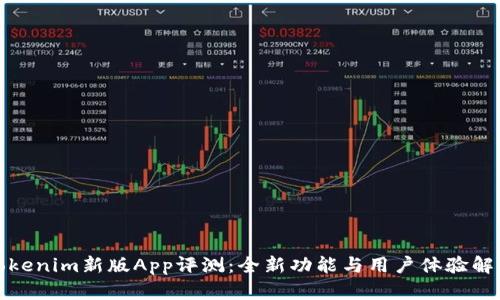 Tokenim新版App评测：全新功能与用户体验解析