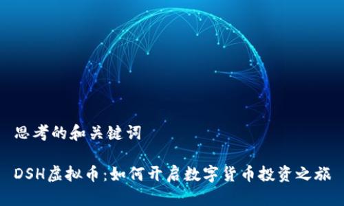 思考的和关键词

DSH虚拟币：如何开启数字货币投资之旅