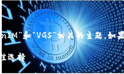 注意：由于您提供的信息较少，我将为您构建一个与“TokenIM”和“VGS”相关的主题。如果您需要针对特定内容的、关键词和大纲，请提供更多细节。

深入了解TokenIM与VGS：数字资产安全与便捷管理的最佳选择