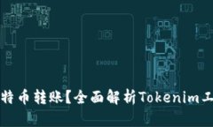 如何实现最低比特币转账？全面解析Tokenim工具的