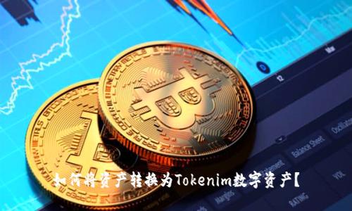如何将资产转换为Tokenim数字资产？