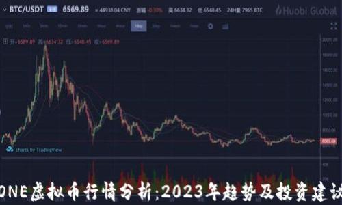 
ONE虚拟币行情分析：2023年趋势及投资建议