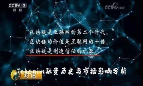 Tokenim融资历史与市场影响分析