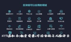 HYT虚拟币：投资前景、市场分析与风险