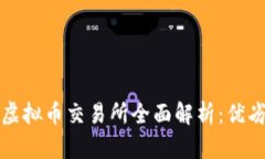 韩国Bithumb虚拟币交易所全面解析：优劣势与投资