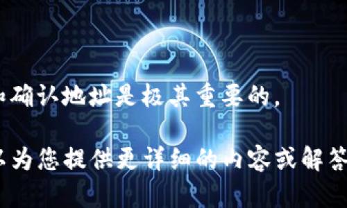 要进行Tokenim转账，确实需要访问特定的地址。这是因为区块链技术的核心特性之一是透明性和去中心化，每笔交易的记录都会在区块链上更新。下面我将为您提供一个更为详细的答案。

### Tokenim转账基本操作

要进行Tokenim的转账操作，您通常需要依赖于区块链网络提供的工具和平台。以下是一些基本步骤：

1. **选择交易平台**：您可以选择授权的交易平台或资金托管服务，这些平台将帮助您进行Tokenim转账。
2. **访问地址**：您需要输入接收方的地址。地址由一串字母和数字组成，确保您输入无误，因为区块链系统无法恢复错误的交易。
3. **确认金额**：您需要输入要转账的Tokenim数量。
4. **填写交易信息**：如有必要，您可以填写交易备注信息。
5. **确认并提交**：审查您输入的信息，如果一切正确，确认转账。

### 区块链交易的特点

区块链交易是不可逆的，意味着一旦提交完成，就不能更改或撤销。因此，访问和确认地址是极其重要的。

如果您希望了解更多关于Tokenim转账和访问地址相关信息，请告诉我。我可以为您提供更详细的内容或解答您的其他问题。